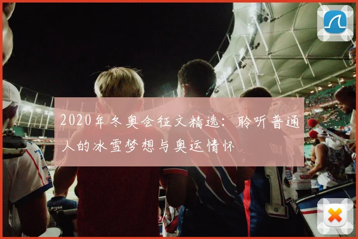 2020年冬奥会征文精选：聆听普通人的冰雪梦想与奥运情怀
