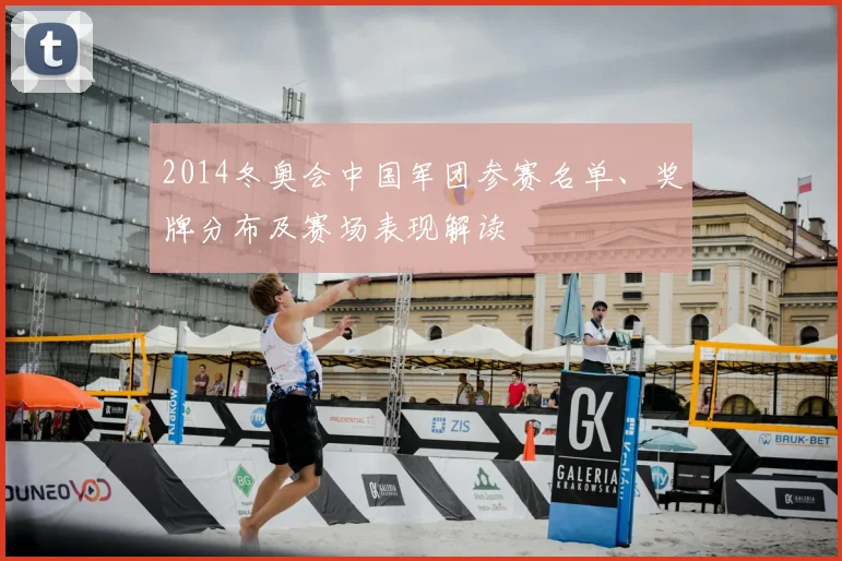 2014冬奥会中国军团参赛名单、奖牌分布及赛场表现解读