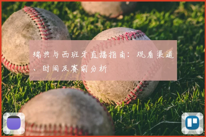 瑞典与西班牙直播指南：观看渠道、时间及赛前分析