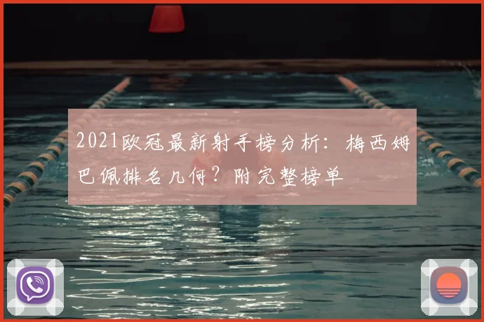 2021欧冠最新射手榜分析：梅西姆巴佩排名几何？附完整榜单