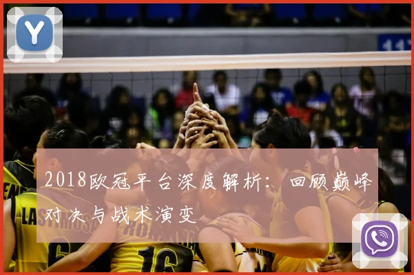 2018欧冠平台深度解析：回顾巅峰对决与战术演变