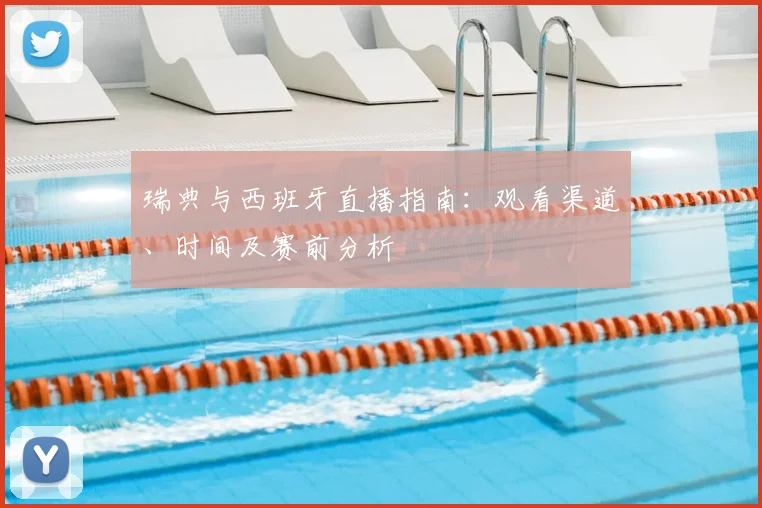瑞典与西班牙直播指南：观看渠道、时间及赛前分析