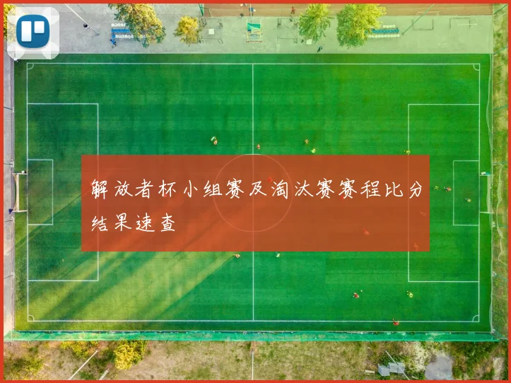 解放者杯小组赛及淘汰赛赛程比分结果速查