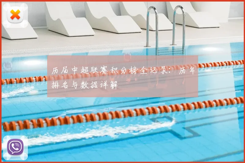 历届中超联赛积分榜全记录：历年排名与数据详解