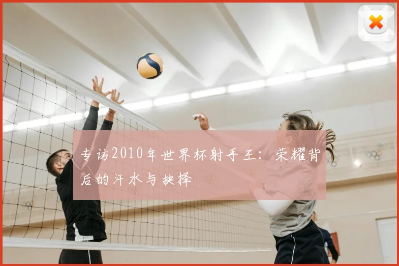 专访2010年世界杯射手王:荣耀背后的汗水与抉择