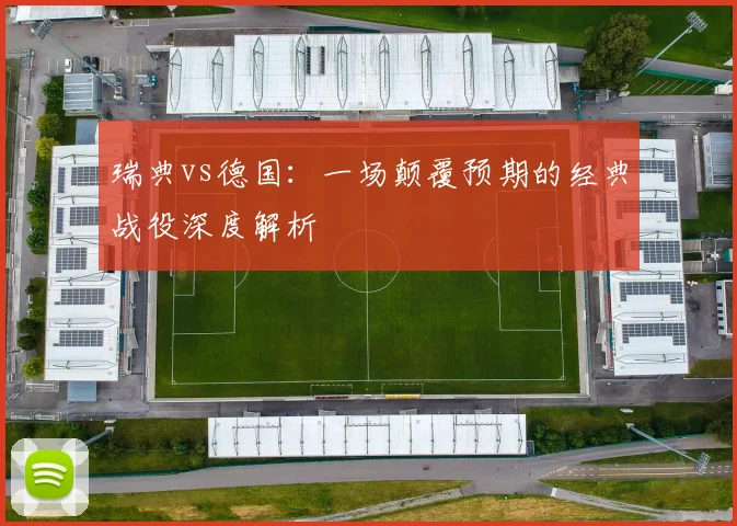 瑞典vs德国:一场颠覆预期的经典战役深度解析
