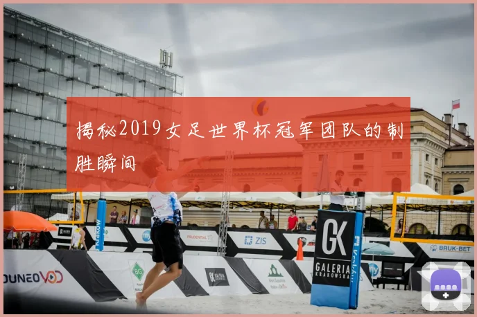 揭秘2019女足世界杯冠军团队的制胜瞬间
