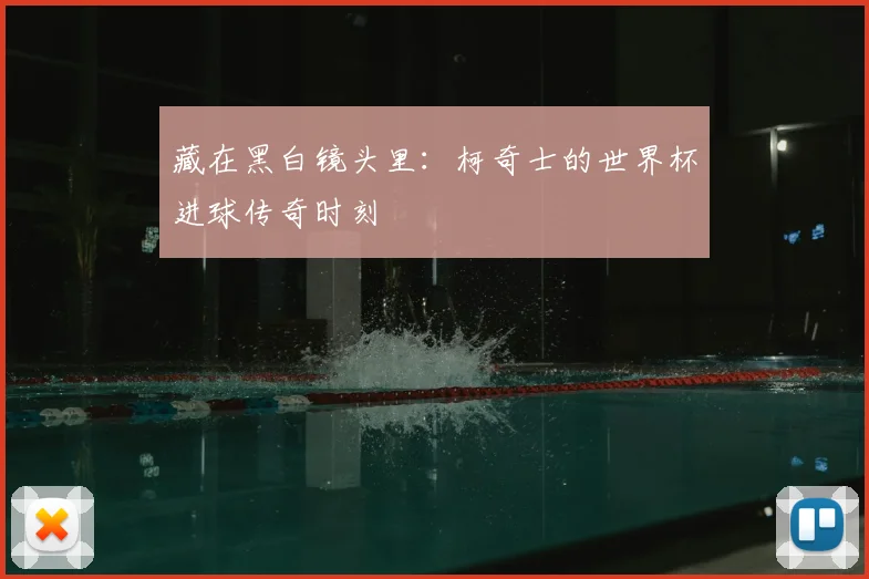 藏在黑白镜头里：柯奇士的世界杯进球传奇时刻