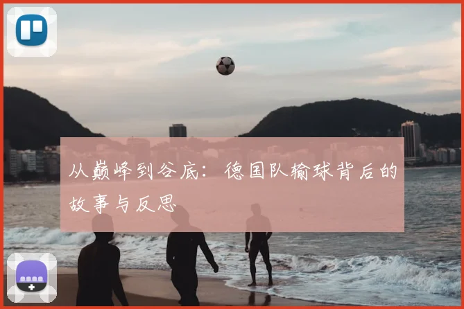 从巅峰到谷底：德国队输球背后的故事与反思