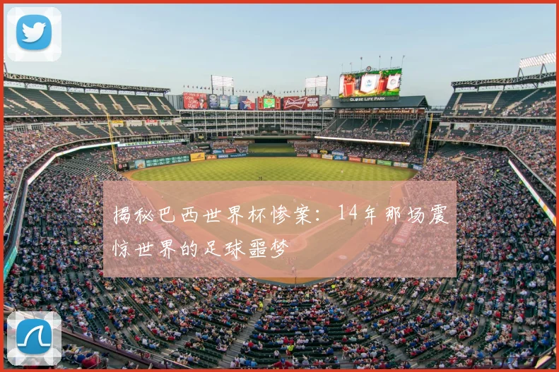 揭秘巴西世界杯惨案：14年那场震惊世界的足球噩梦