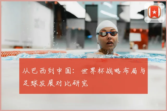 从巴西到中国：世界杯战略布局与足球发展对比研究