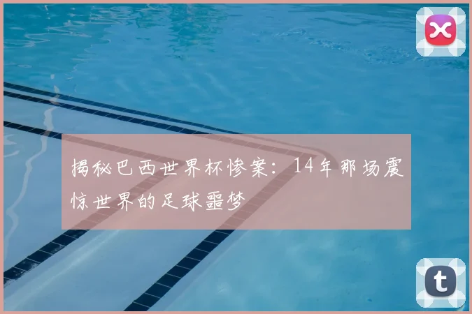 揭秘巴西世界杯惨案：14年那场震惊世界的足球噩梦