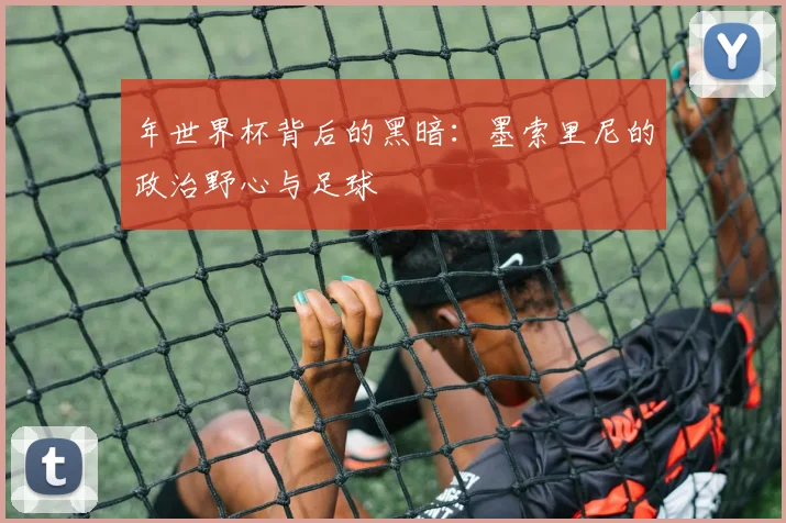 年世界杯背后的黑暗:墨索里尼的政治野心与足球