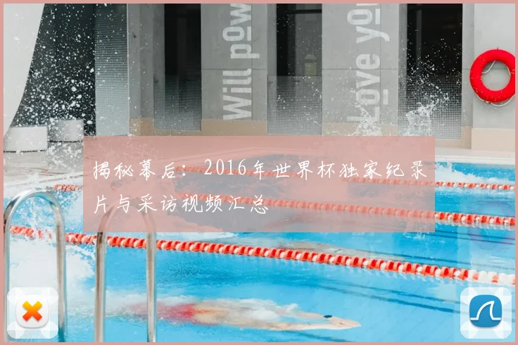 揭秘幕后：2016年世界杯独家纪录片与采访视频汇总