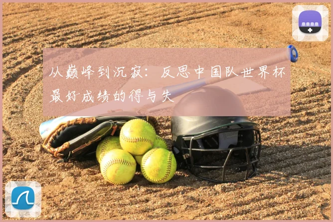 从巅峰到沉寂：反思中国队世界杯最好成绩的得与失