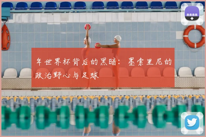 年世界杯背后的黑暗:墨索里尼的政治野心与足球