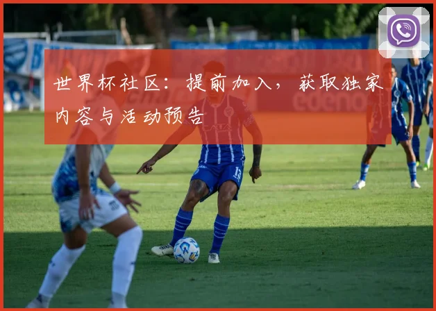 世界杯社区：提前加入，获取独家内容与活动预告
